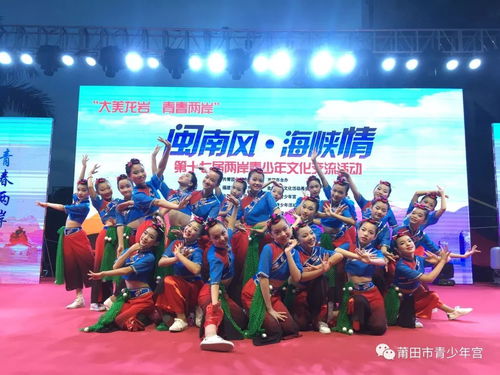 莆田市青少年宮藝術團參加2018年第十七屆 閩南風 海峽情 兩岸青少年文化交流活動