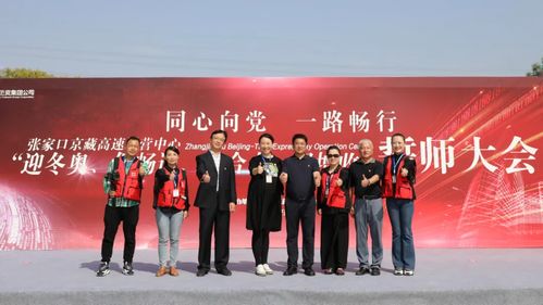 至精至專,全力做好張家口京藏高速運(yùn)營(yíng)中心誓師大會(huì)服務(wù)工作