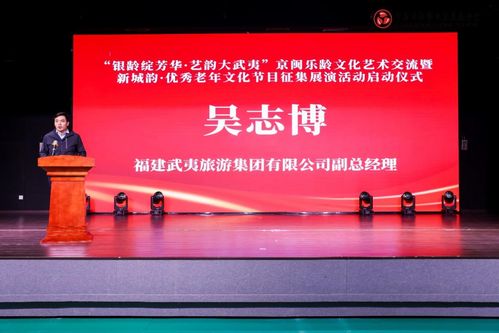 銀齡綻芳華 藝韻大武夷 京閩樂(lè)齡文化藝術(shù)交流活動(dòng)啟動(dòng)儀式在北京舉行